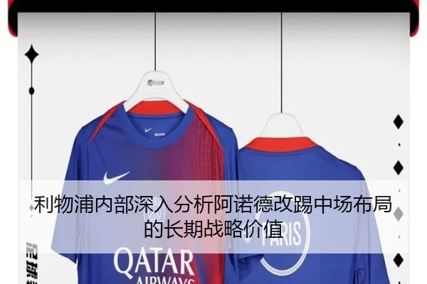 利物浦内部深入分析阿诺德改踢中场布局的长期战略价值